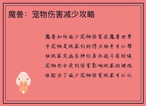魔兽：宠物伤害减少攻略