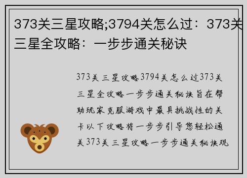 373关三星攻略;3794关怎么过：373关三星全攻略：一步步通关秘诀