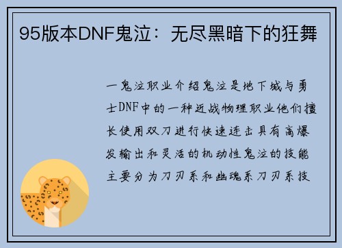 95版本DNF鬼泣：无尽黑暗下的狂舞