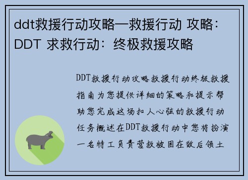 ddt救援行动攻略—救援行动 攻略：DDT 求救行动：终极救援攻略