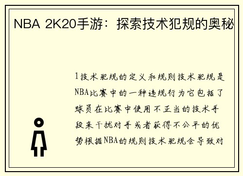 NBA 2K20手游：探索技术犯规的奥秘