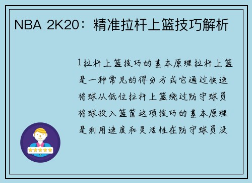 NBA 2K20：精准拉杆上篮技巧解析