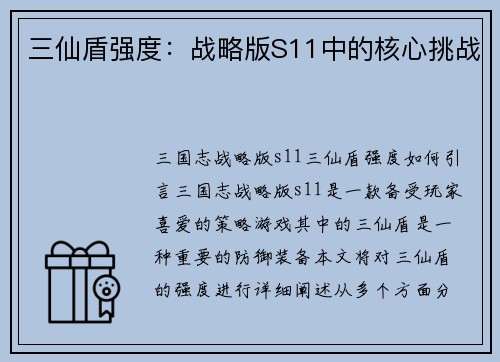 三仙盾强度：战略版S11中的核心挑战