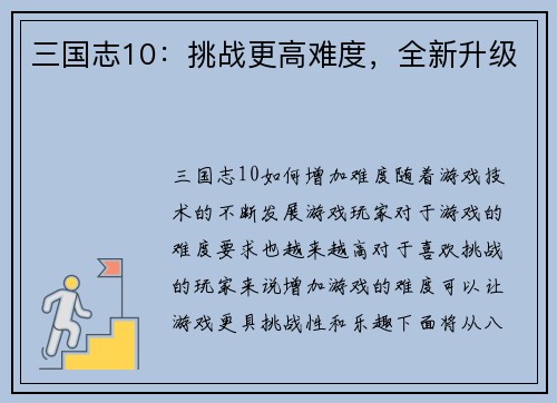 三国志10：挑战更高难度，全新升级