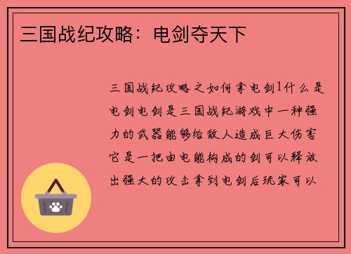 三国战纪攻略：电剑夺天下
