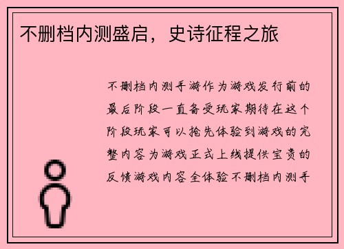 不删档内测盛启，史诗征程之旅