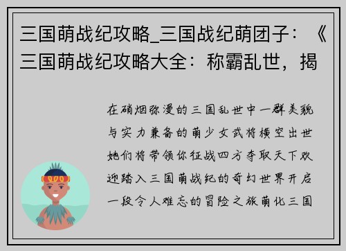 三国萌战纪攻略_三国战纪萌团子：《三国萌战纪攻略大全：称霸乱世，揭秘美少女武将》