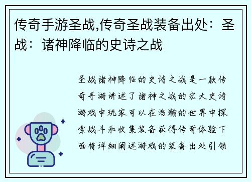 传奇手游圣战,传奇圣战装备出处：圣战：诸神降临的史诗之战