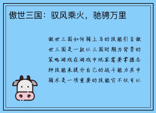 傲世三国：驭风乘火，驰骋万里