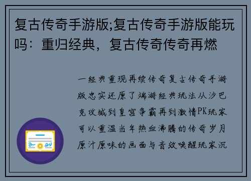复古传奇手游版;复古传奇手游版能玩吗：重归经典，复古传奇传奇再燃