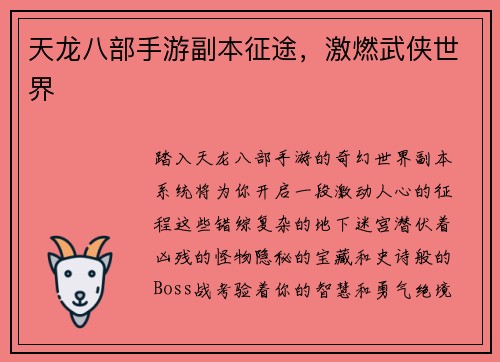 天龙八部手游副本征途，激燃武侠世界