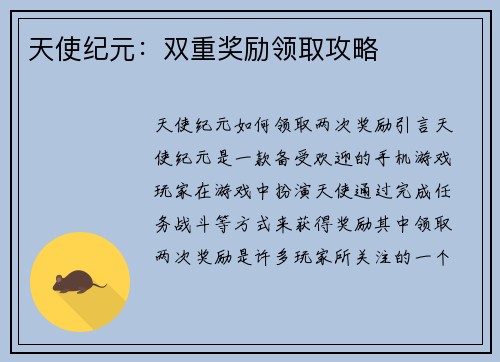 天使纪元：双重奖励领取攻略