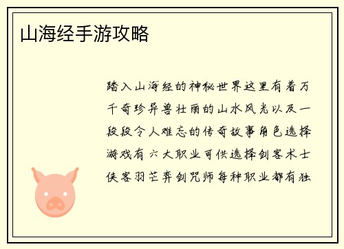 山海经手游攻略