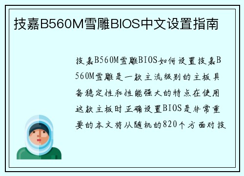 技嘉B560M雪雕BIOS中文设置指南