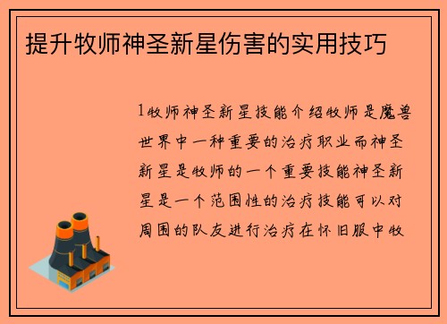 提升牧师神圣新星伤害的实用技巧
