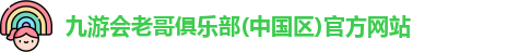 九游会老哥俱乐
